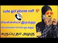 Cute Girl Phone Call வெள்ளையா இருக்குற பைய்யா சாம�