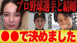 - 【ひろゆき×ベッキー】私がプロ野球選手と結婚した理由を正直にお話します【切り抜き 巨人 片岡治大 坂本 ジャイアンツ 文春砲 川谷 不倫 ゲス 】