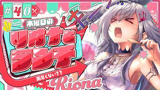 【定期配信＃40】木曜のお昼の１２時はリオナとランチ❤【ホロライブ DEV_IS 響咲リオナ】#リオナとランチ