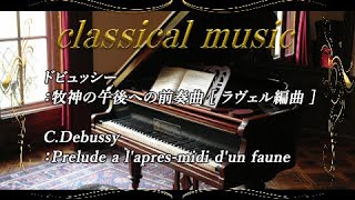 Download lagu ドビュッシー：牧神の午後への前奏曲 [ ラヴェル編曲 ] mp3
