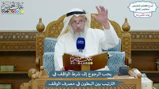 4547 - يجب الرجوع إلى شرط الواقف في الترتيب بين البطون في مصرف الوقف - عثمان الخميس