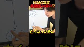 NISAの真実 - 非課税じゃない!?#さとうさおり#減税党