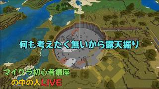 【マイクラ】何もしない大人のマインクラフト【超初心者講座の中の人LIVE】＃2
