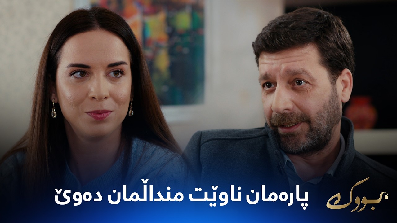 ڤیدیۆ | بەیزا پەشیمان بووەتەوە دەڵێت منداڵم دەوێ نەک پارە