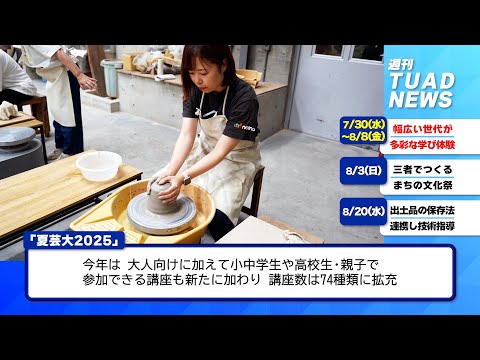 【東北芸術工科大学】2025.08.23「週刊 TUAD NEWS」