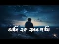 Ami Ek Emon Pakhi Lyrics আমি এক এমন পাখি Slowed Reverb Zexx