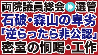 【密室の恫喝】自民党「石破おろし」舞台は両院議員総会から選管へ／石破茂・森山裕「逆らったら非公認」切り崩し工作が始まる【デイリーWiLL】