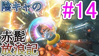 〔協力実況〕陰キャの赤髭放浪記Part14【スーパーマリオ オデッセイ】