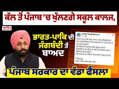 ਕੱਲ ਤੋਂ ਪੰਜਾਬ 'ਚ ਖੁੱਲਣਗੇ ਸਕੂਲ ਕਾਲਜ, ਭਾਰਤ-ਪਾਕਿ ਦੀ ਜੰਗਬੰਦੀ ਤੋਂ ਬਾਅਦ ਪੰਜਾਬ ਸਰਕਾਰ ਦਾ ਵੱਡਾ ਫੈਂਸਲਾ