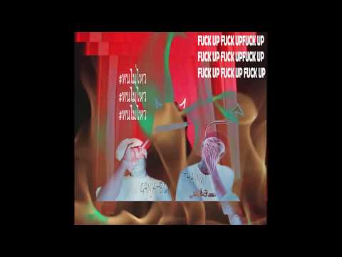 THA|NUT x GANJAHBOY - ทนไม่ไหว (Prod. By kimj and Aberration)