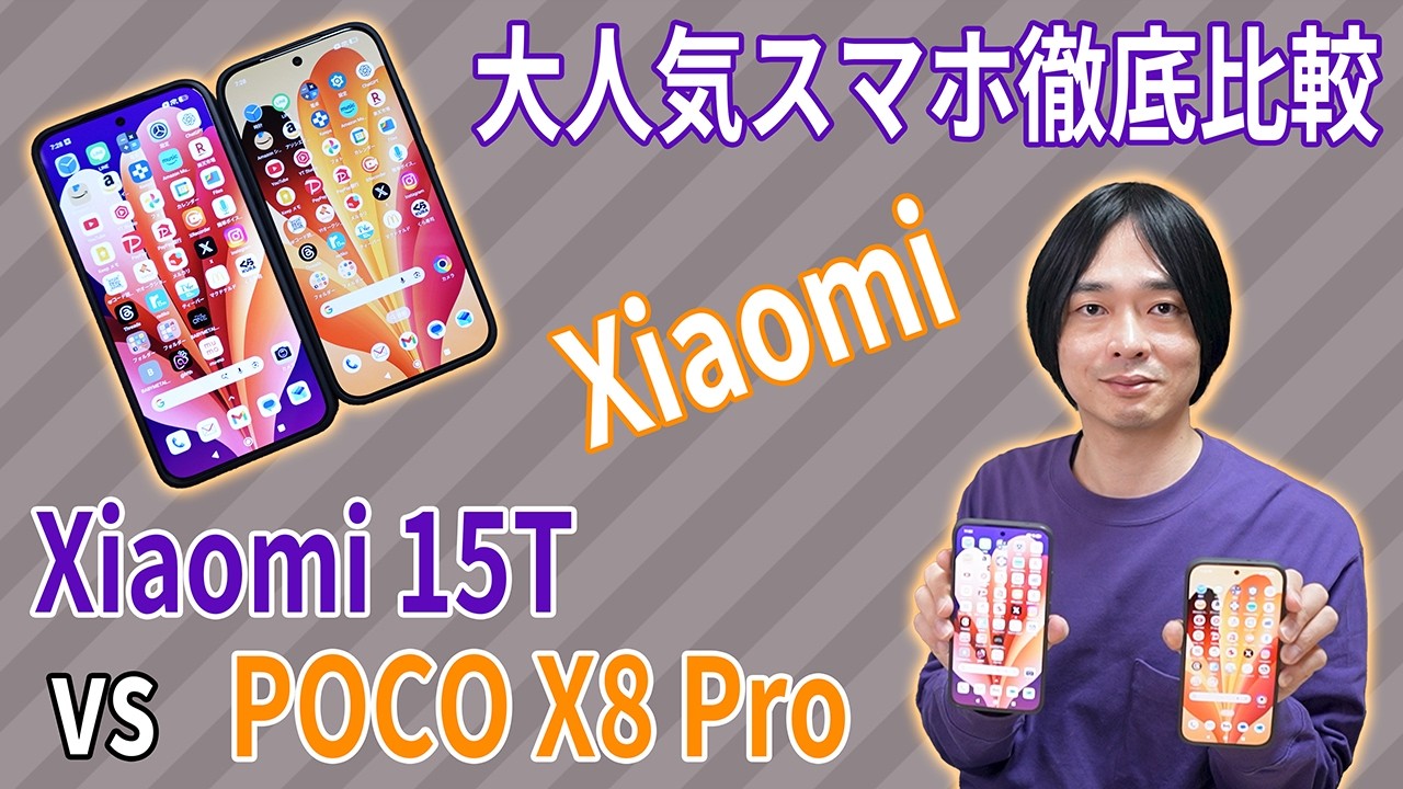 【Xiaomi 15T vs POCO X8 Pro】徹底比較！どっちを買うべき？性能・カメラ・バッテリー全部チェック