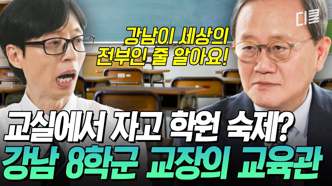 [#유퀴즈온더블럭] “이게 학교인가 싶어요💦” 강남 8학군 교장이 말하는 요즘 교육 현장의 민낯