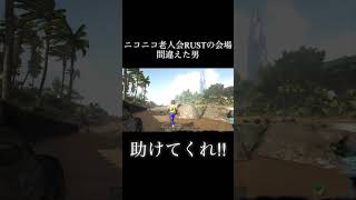 ニコニコ老人会RUSTの会場間違えた男 #ニコニコ老人会RUST #ゲーム実況 #切り抜き #ニコニコ老人会 #どぶねずみ