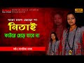 ধরো চরণ ছেড়ো না নিতাই কাউরে ছেড়ে যাব