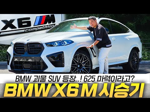 포르쉐보다 빠르다! BMW X6M LCI 컴페티션 시승기! 이 가격대 적수가 없습니다..
