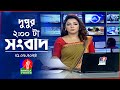 দুপুর ০২ টার বাংলাভিশন সংবাদ | BanglaVision 02:00 PM News Bulletin | 01 
