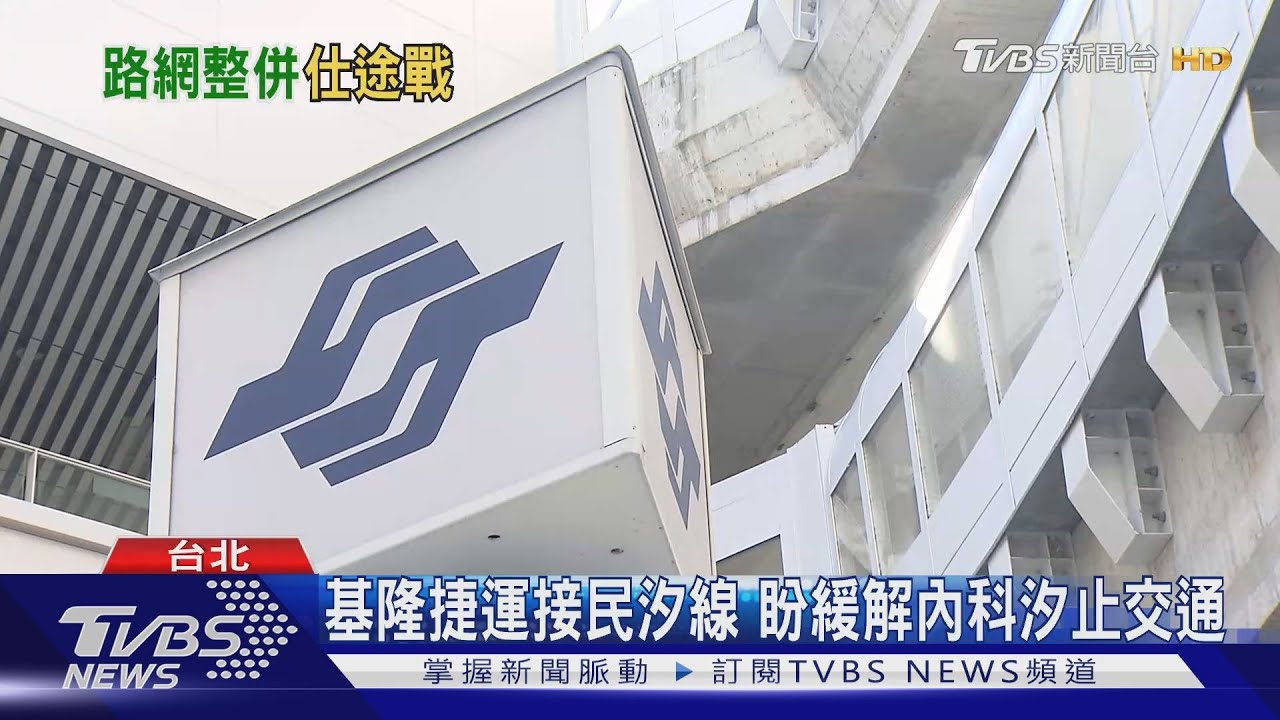 達5共識!整合基隆、民汐線 北北基首開會