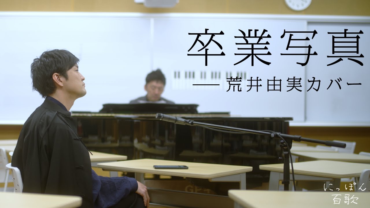 森山直太朗 - 卒業写真（荒井由実カバー） / にっぽん百歌【母校】