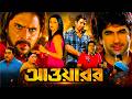 Awara আওয়ারা Bangla Movie HD Jeet Sayantika Banerjee Episode 06 Review Facts DFME