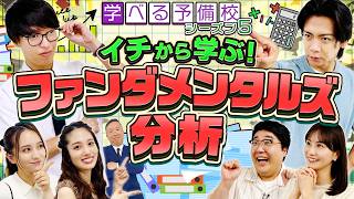 【株初心者必見】ファンダメンタルズ分析の超入門解説！"ちいかわ"は株価も動かす？！＜マヂカルラブリーと学ぶ 松井証券 資産運用！学べる予備校 Season5 #1＞
