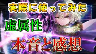 【ヘブバン】新SS成瀬ヒカリ　実際に使ってみた感想と本音　虚属性　蝕状態【泰然たる狩人】【ヘブンバーンズレッド】【heaven burns red】