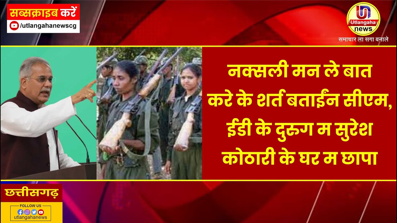 नक्सली मन ले बात करे के शर्त बताईंन सीएम,ईडी के दुरुग म सुरेश कोठारी के घर म छापा