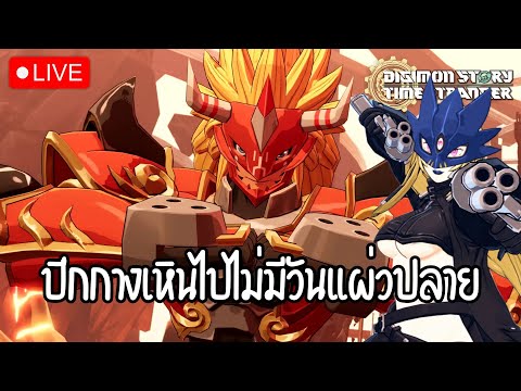 LIVE : Digimon Story: Time Stranger Part2  ปีกกางเหินไปไม่มีวันแผ่วปลาย