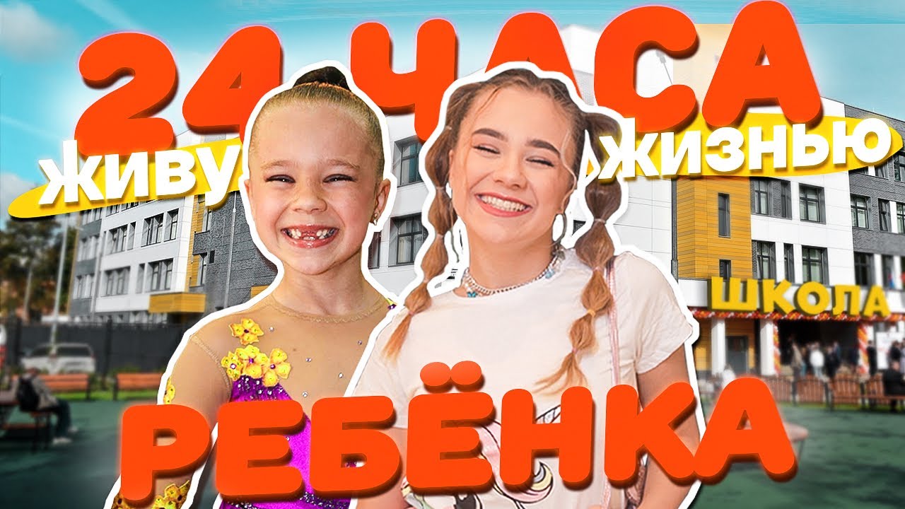 Живу, КАК РЕБЁНОК 24 часа Вернулась в ШКОЛУ?