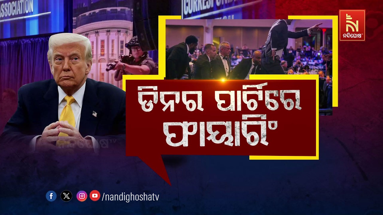 🔴 Live | ଡିନର ପାର୍ଟିରେ ଫାୟାରିଂ