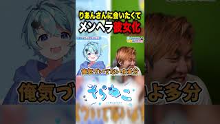 - 会いたくてメンヘラ彼女になるそらねこ #shorts #そらねこ #めろんぱーかー