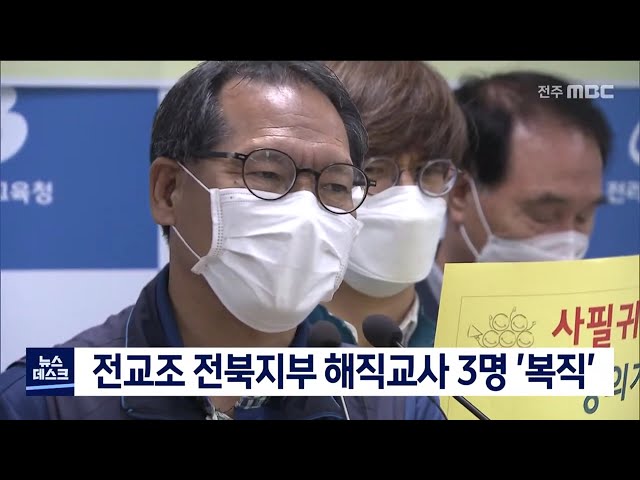 전교조 전북지부 해직 교사 3명 '복직'