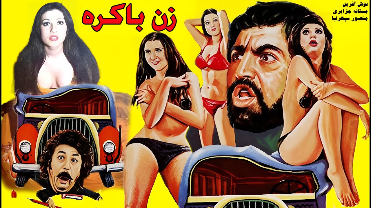 مهدی فخیم زاده در فیلم بدون سانسور زن باکره   رنگی و با کیفیت