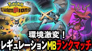 お昼のチャンピオンズランクマッチ【ポケチャン/PokemonChampions】
