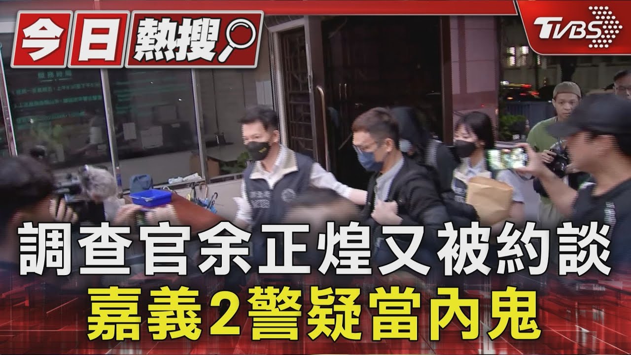 調查官余正煌又被約談　嘉義2警疑當內鬼