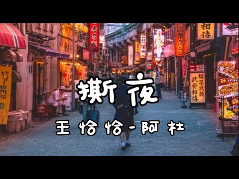 撕夜- 王恰恰 阿杜 『不懂明天該怎麼寫冷冷的街冷冷的燈照著誰 一場雨濕了一夜。』
