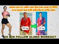 ৩০মিনিট যে ব্যায়াম করে আমি কমিয়েছি �
