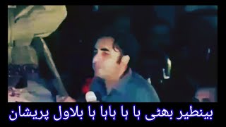 bilawal bhutto funny speech  shaheed benazair bhut