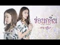 ซ่อนกลิ่น ฮาย ชุติมา Cover Version