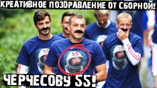 Игроки сборной России в усах, поздравили Черчесова!