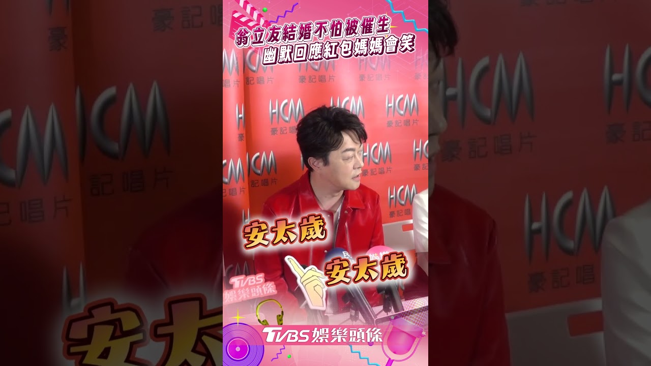 影音/翁立友結婚3年不怕被催生 幽默回應給紅包數字:媽媽會笑