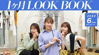 【6月のLOOKBOOK】プチプラ多め！初夏&夏服コーデ30日分紹介👗ジーユー・グレイルコーデや雨の日コーデも☂️