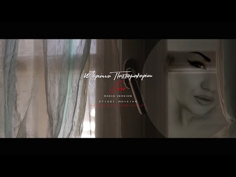 Μαριάννα Παπαμακαρίου / Είναι / Radio Version / Official music video