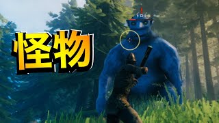 【ヴァルヘイム】なんかデカい化け物がいるんだがｗｗｗ【Valheim】
