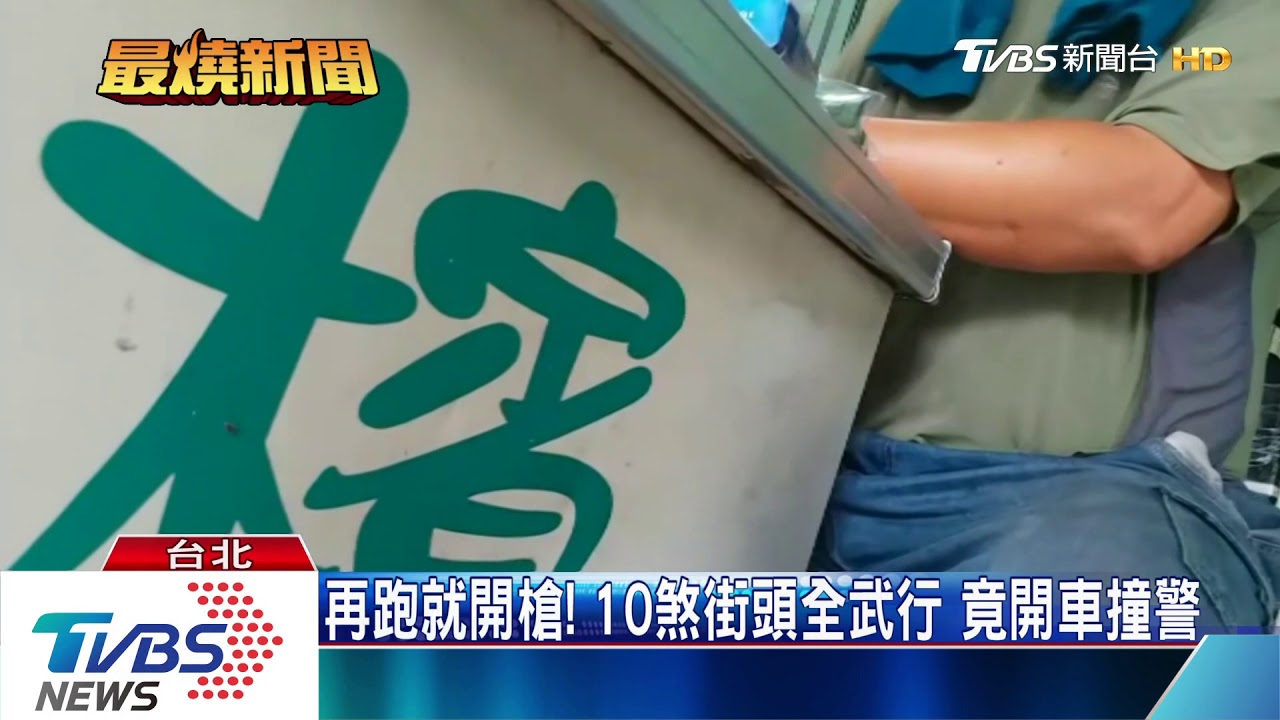 再跑就開槍!10煞街頭全武行　竟開車撞警