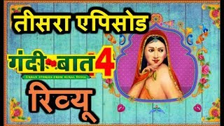 Gandi Baat 4 Episode 3 Full Review क्या �