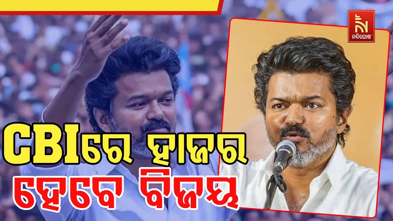 ତାମିଲନାଡୁ କରୁର ଦଳାଚକଟା ଘଟଣା। ଆଜି ପୁଣି ସିବିଆଇରେ ହାଜର 