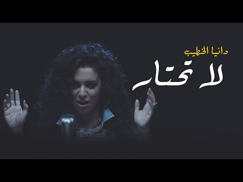 لا تحتار دانيا