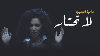 كلمات اغنية لا تحتار دانيا