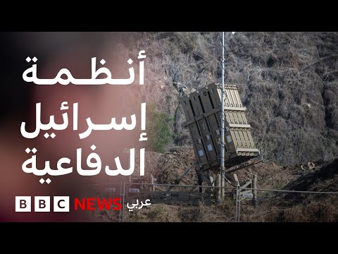 فيديو | كيف تتصدى إسرائيل للصواريخ الإيرانية؟