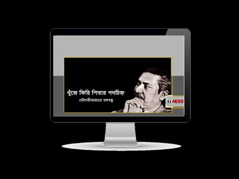 মৌলভীবাজারে জাতির পিতার পদচিহ্ন নিয়ে ‘খুঁজে ফিরি পিতার পদচিহ্ন’